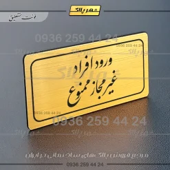 تابلو لیزری ورود افراد غیرمجاز ممنوع - Image 23
